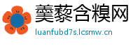 羹藜含糗网